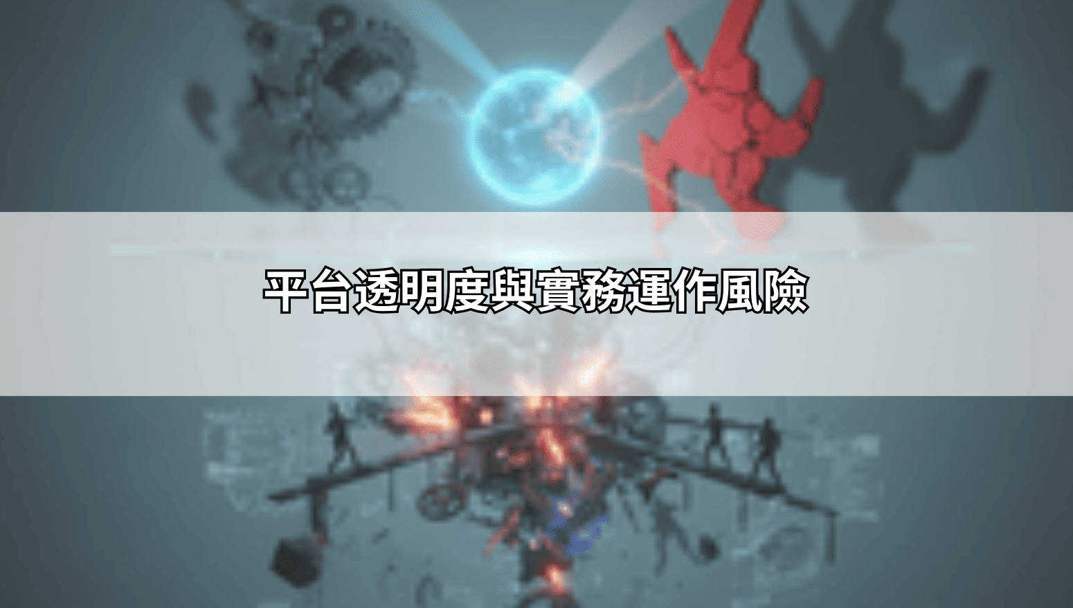 平台透明度與實務運作風險