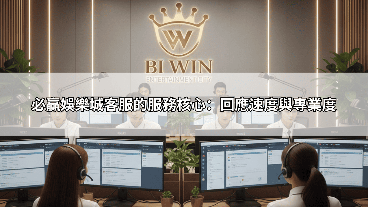 必贏娛樂城客服的服務核心：回應速度與專業度